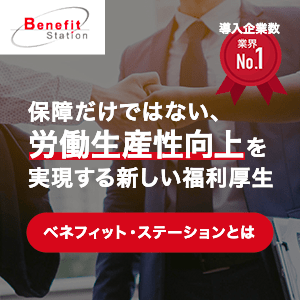 保障だけではない、労働生産性向上を実現する新しい福利厚生