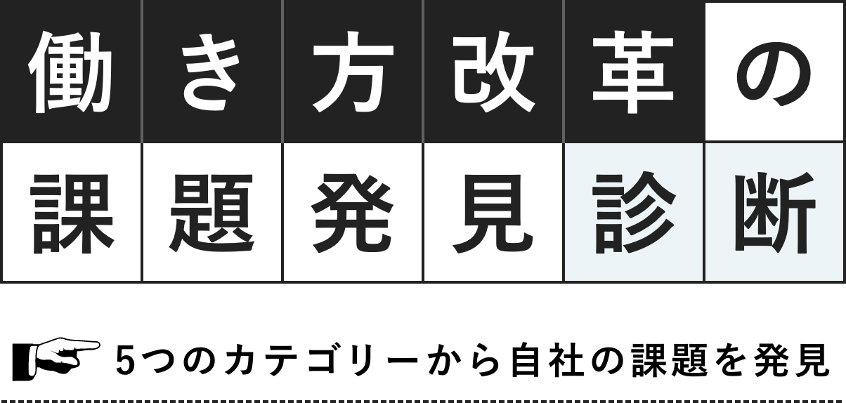 働き方改革の課題発見診断