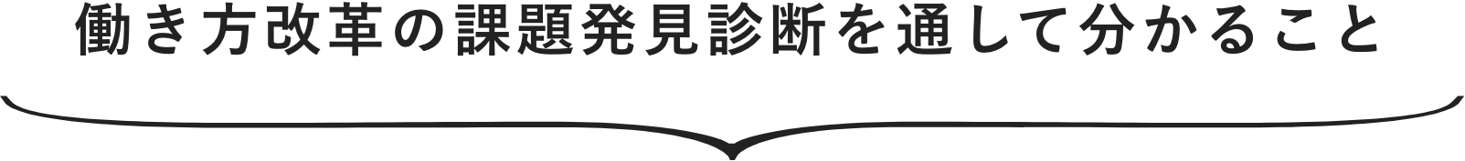 働き方改革の課題発見診断を通して分かること