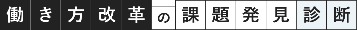 働き改革の課題発見診断