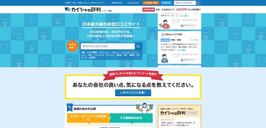 カイシャの評判