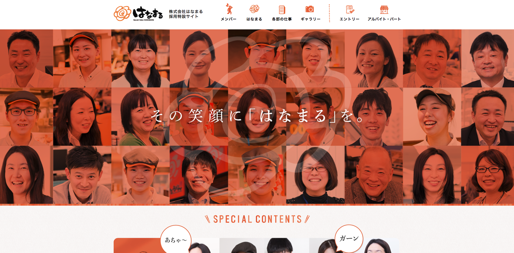 株式会社はなまる採用