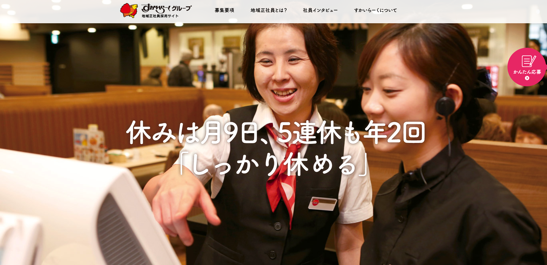 すかいらーく採用