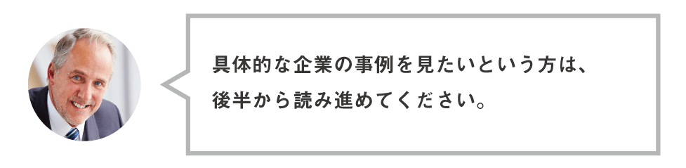 具体的な企業の事例を見たいという方は、後半から読み進めてください。