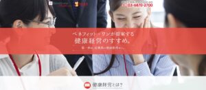 ベネフィット・ワン ヘルスケア