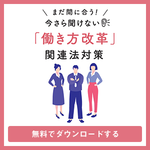 働き方改革関連法対策