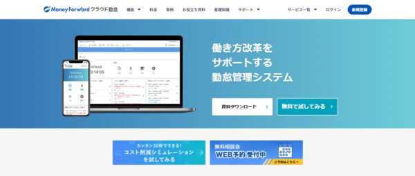 マネーフォワードフォクラウド勤怠