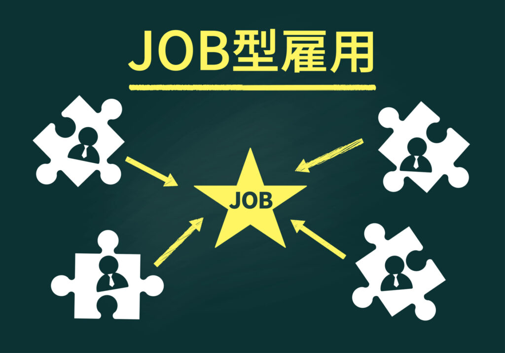 ジョブ型雇用のイメージイラスト