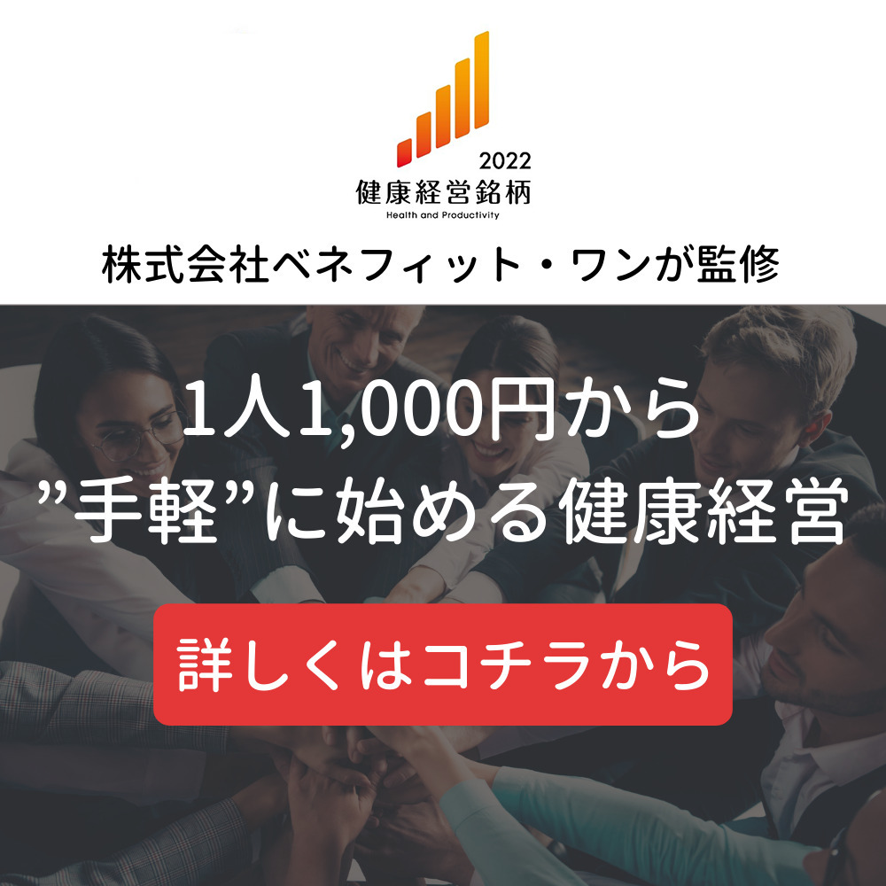 １人1,000円から手軽に始める健康経営