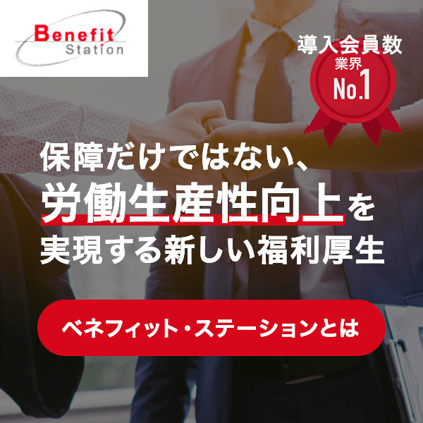 保証だけではない、労働生産性向上を実現する新しい福利厚生