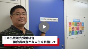 「組合員の豊かな人生を実現するために」 ～日本出版販売労働組合が取り組む、より良い職場環境作り～
