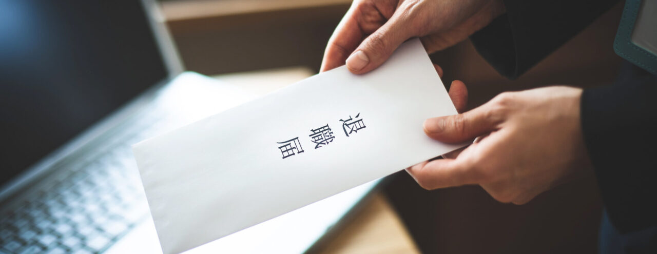 退職届を提出する離職予定の従業員