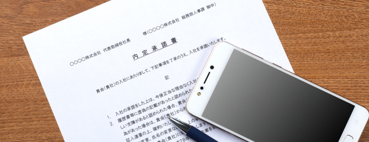 内定承諾書のイメージ