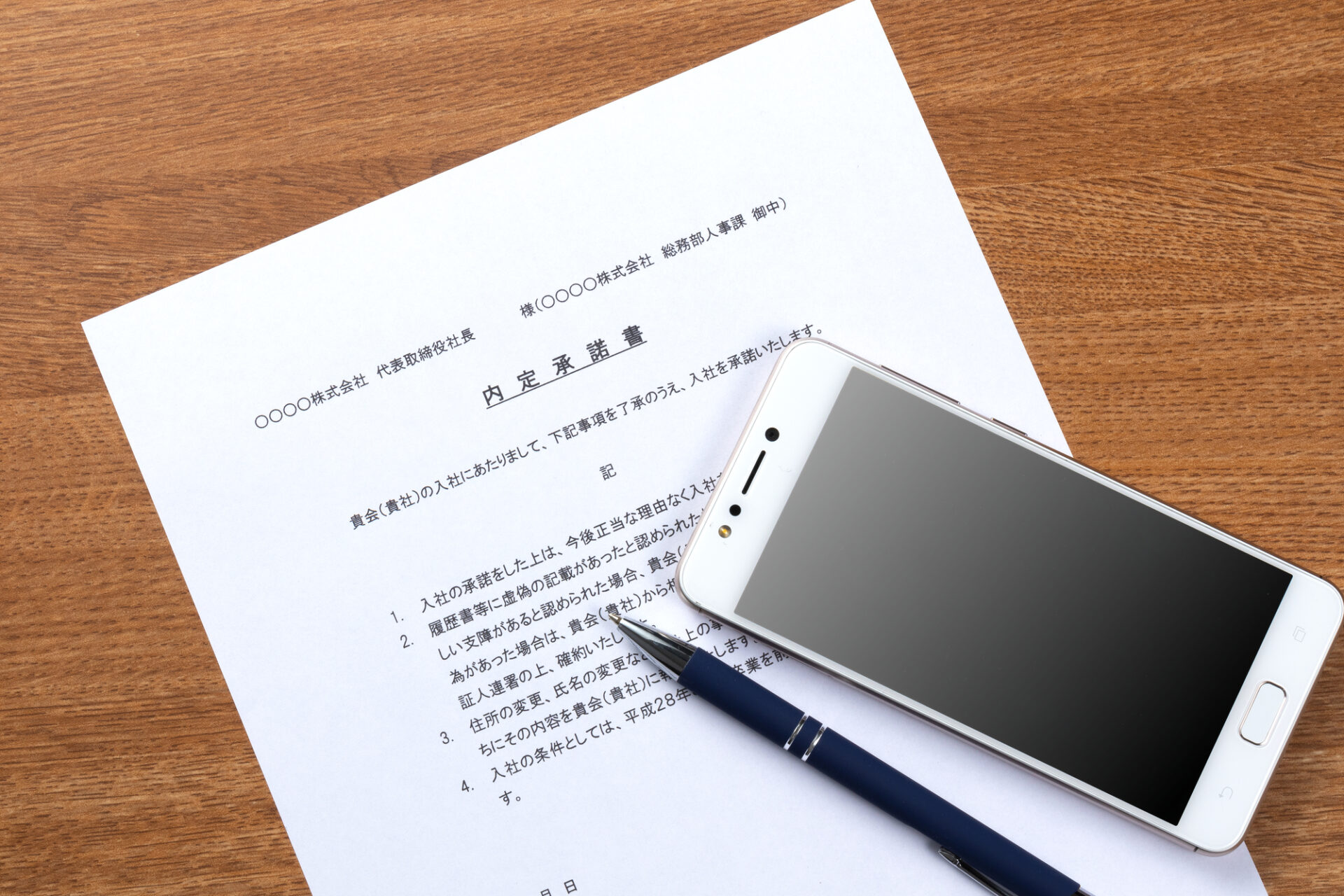 内定承諾書のイメージ