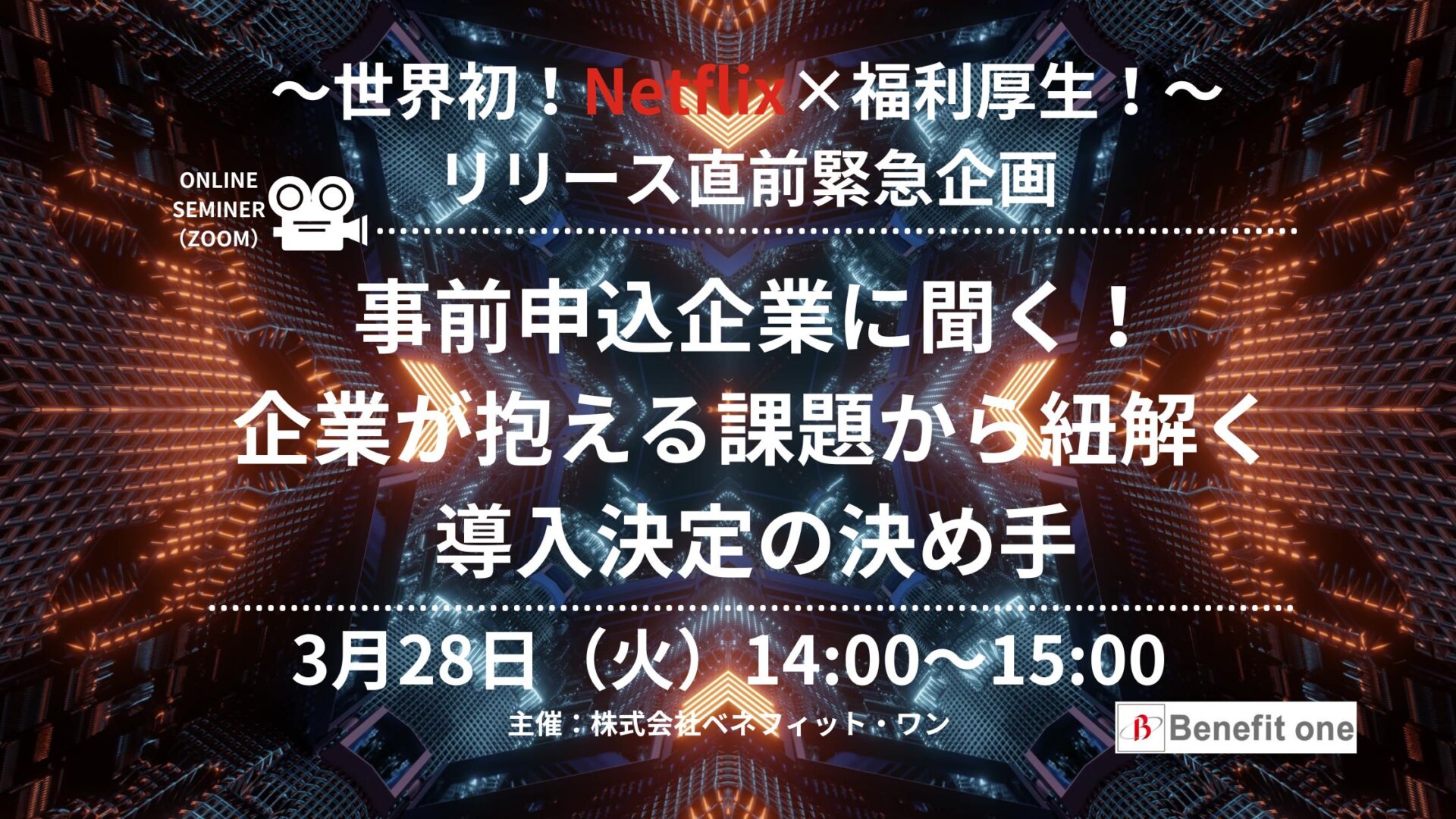 3/28開催Netflixプランセミナー第二弾