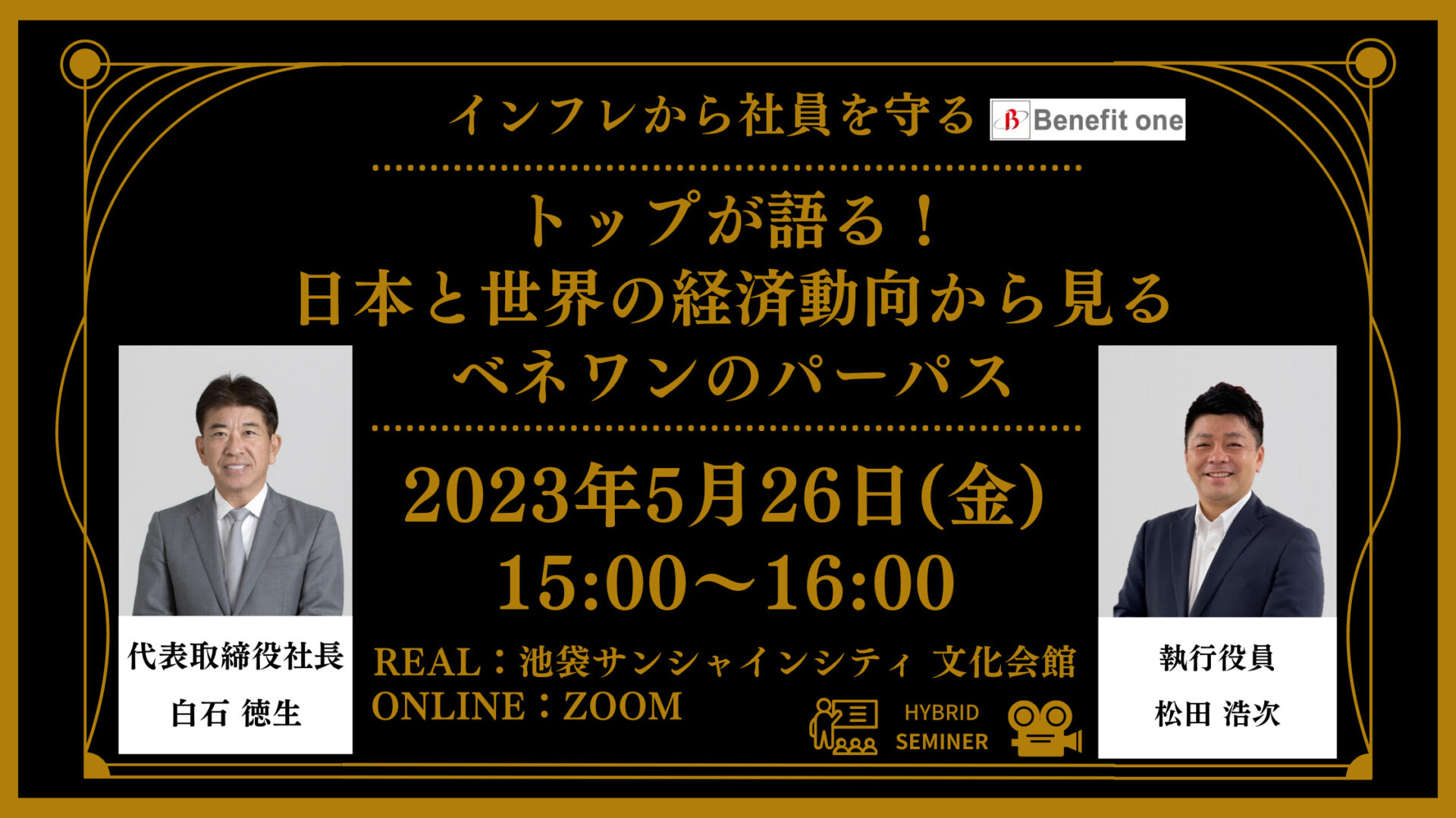 トップが語る！日本と世界の経済動向から見るベネワンのパーパス
