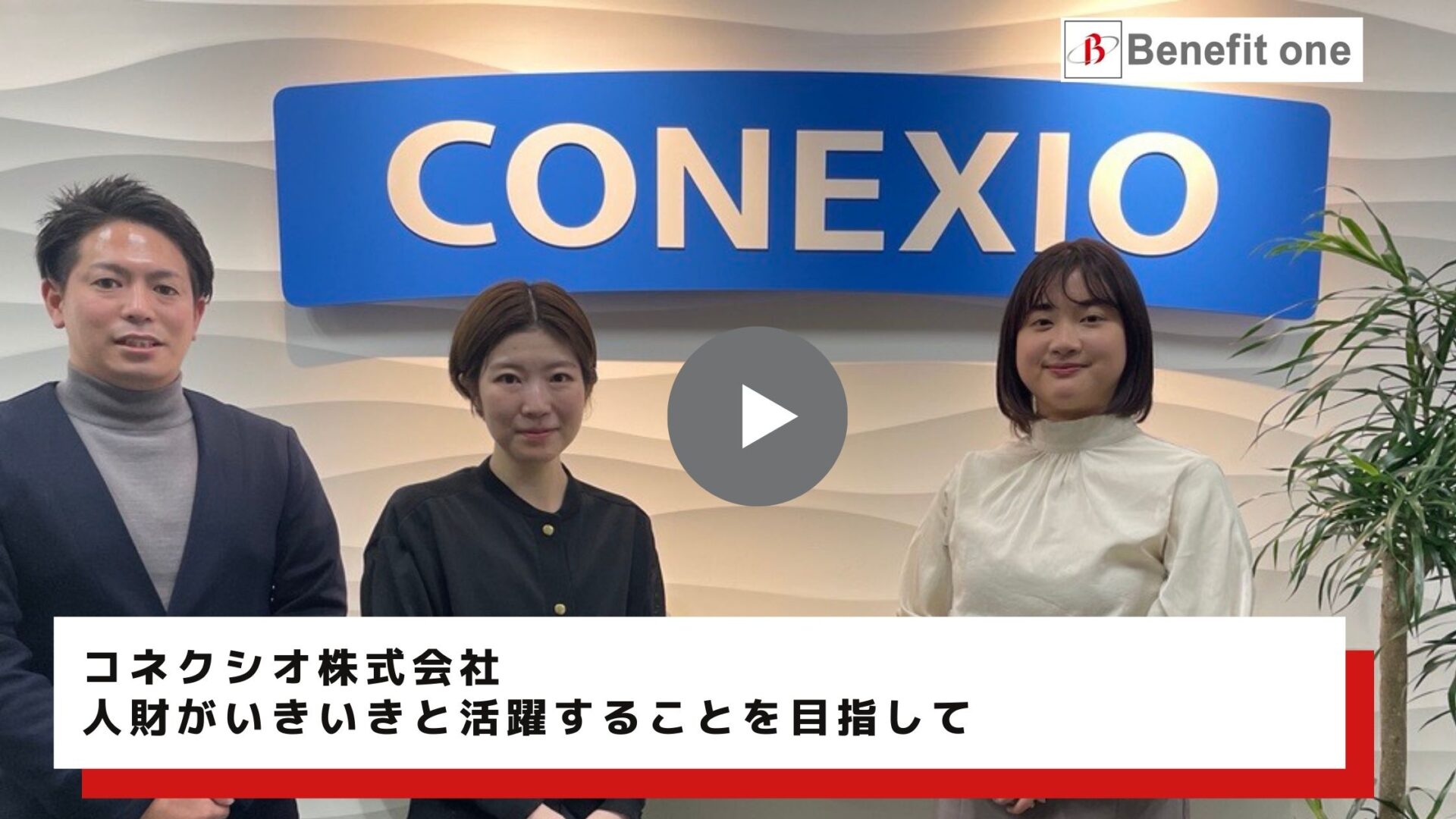 コネクシオ様_ベネフィットステーションインタビュー動画