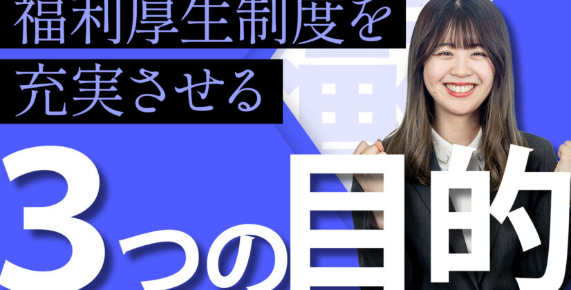 【給与vs福利厚生】大手企業の福利厚生が充実している3つの理由 サムネイル