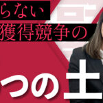 【人材獲得競争】今すべての企業に求められる3つの人材戦略　サムネイル