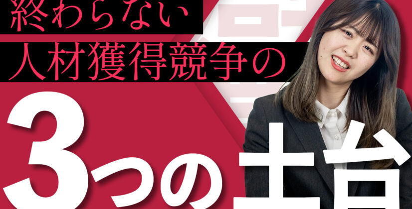 【人材獲得競争】今すべての企業に求められる3つの人材戦略　サムネイル