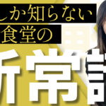 【あなたは知ってましたか？】国民の3割だけが知っている社食の新常識　サムネイル