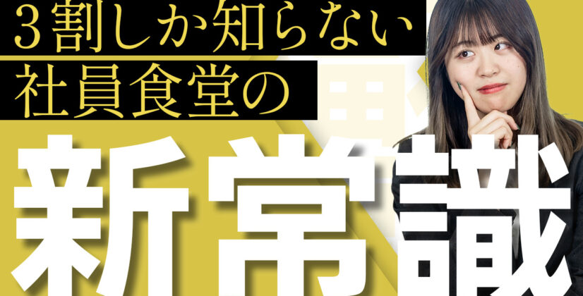 【あなたは知ってましたか？】国民の3割だけが知っている社食の新常識　サムネイル