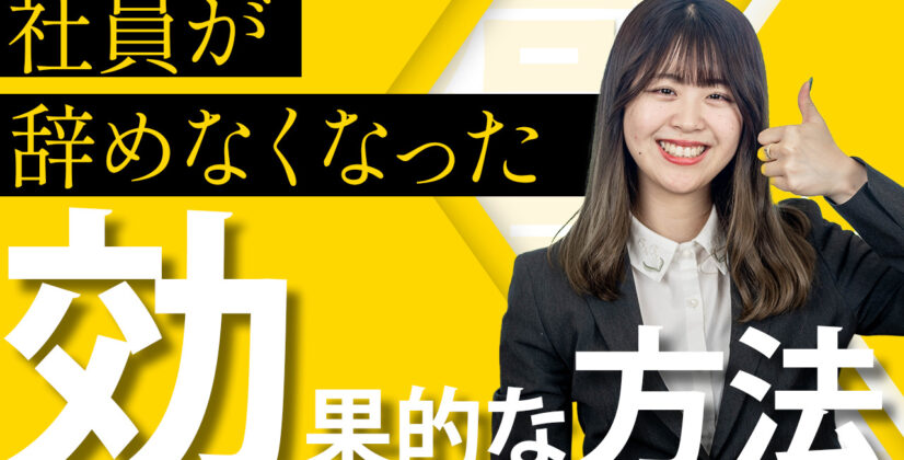 【離職率対策】社員が辞めなくなった福利厚生・人事施策を徹底解説　サムネイル