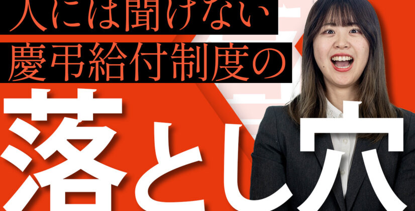慶弔給付制度の役割とは　サムネイル