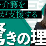 【こんなに充実！？】企業が育児と介護の両立支援を行う目的とは　サムネイル