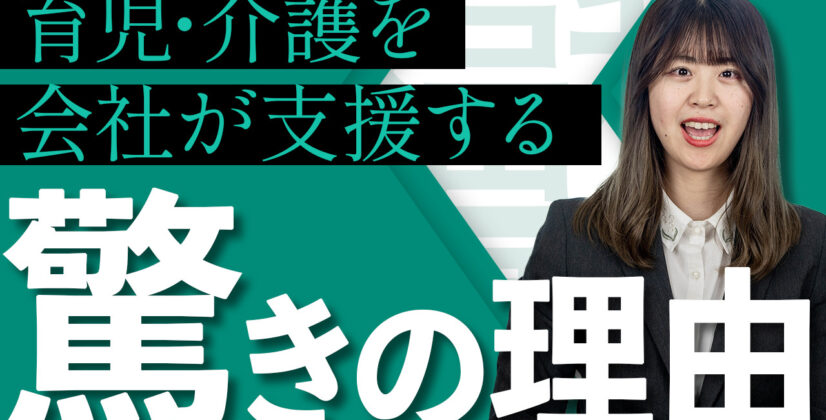 【こんなに充実！？】企業が育児と介護の両立支援を行う目的とは　サムネイル