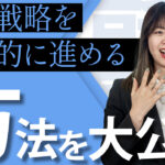 【人手不足対策】人事戦略を効果的に進める秘策を解説　サムネイル