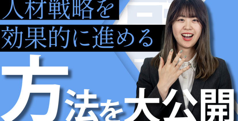 【人手不足対策】人事戦略を効果的に進める秘策を解説　サムネイル