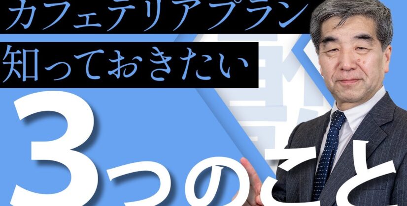 【減る仕事と増える仕事】カフェテリアプランで知っておきたい3つのこと