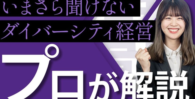 【ダイバーシティ経営】ダイバーシティ＆インクルージョンの基礎知識