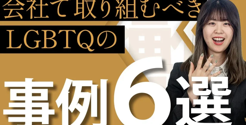 【ダイバーシティ経営】会社によるLGBTQ支援の取り組み事例６選