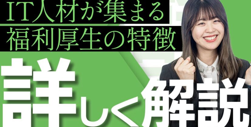 【人的資本経営の本質】デジタル人材が集まる福利厚生を徹底解説