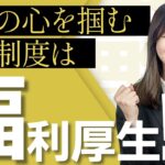 【福利厚生と賃上げ】社員の心を掴むのは福利厚生？？