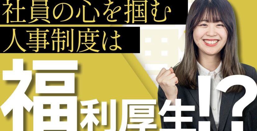 【福利厚生と賃上げ】社員の心を掴むのは福利厚生？？