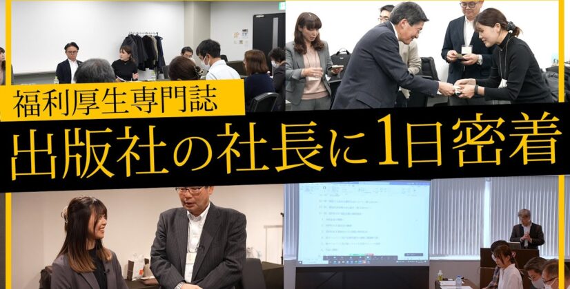 【かにちゃんねる番外編】福利厚生専門誌を発行する出版社の社長に1日密着