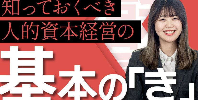 【人的資本経営入門】人事なら抑えておくべきポイントを徹底解説