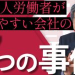 【人材確保】外国人労働者が働きやすい会社の福利厚生事例7選