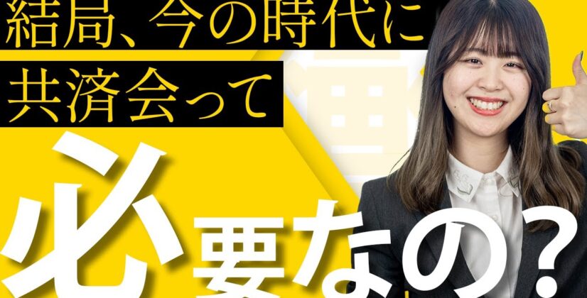【メリットvsデメリット】ぶっちゃけ、共済会って必要なの？にお答えします