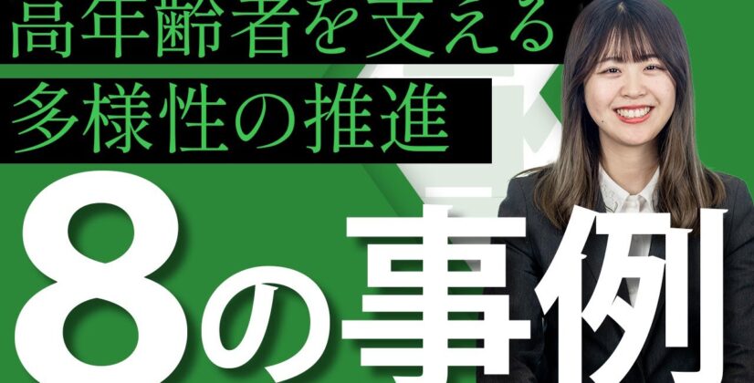 【高年齢者の福利厚生】ダイバーシティ経営を推進するポイントとは