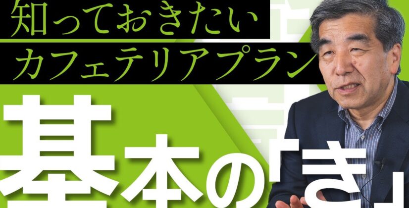 【カフェテリアプラン入門】給与として支給するのと何が違うの？にお答えします