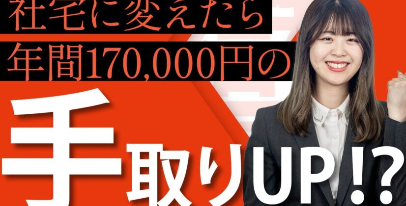 【第3の賃上げ】住宅手当を社宅に変えるだけで年間17万円の社宅節税！？