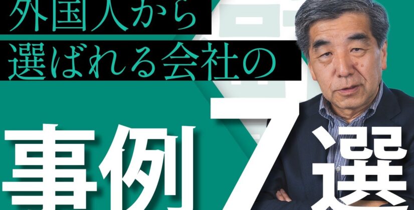 【ダイバーシティ経営】人手不足の中、外国人に選ばれる会社の福利厚生事例7選