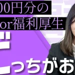 【どっちがお得か比べてみた】10,000円分の現金 or 福利厚生