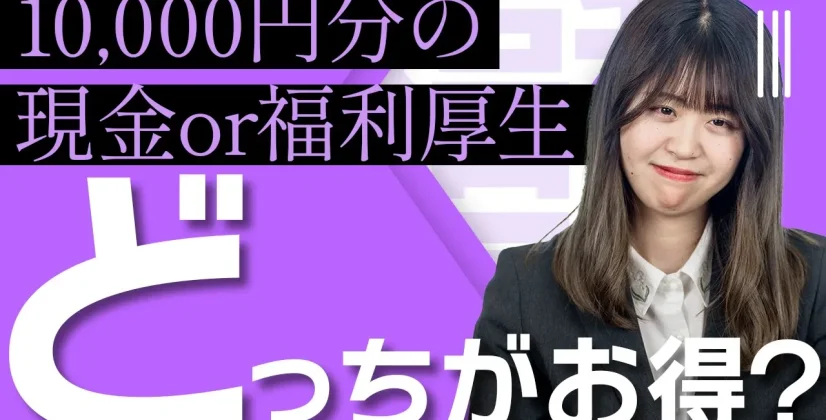 【どっちがお得か比べてみた】10,000円分の現金 or 福利厚生