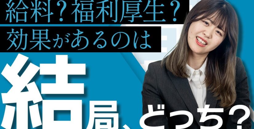 【給料アップvs福利厚生】最も費用対効果の高い人事施策とは