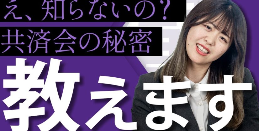 【共済会の秘密】福利厚生でお金を給付するためにお金を集める？？